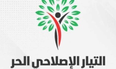 التيار الإصلاحي الحر: الإفراج عن المحبوسين احتياطياً يؤكد «جدية» الحوار الوطني