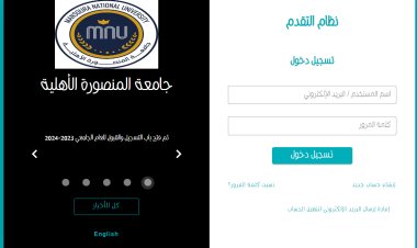 تنسيق جامعة المنصورة الأهلية 2023.. الأوراق المطلوبة