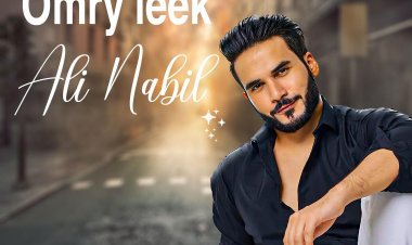 "مزيكا" تطرح فيديو كليب "عمري ليك" لـ علي نبيل