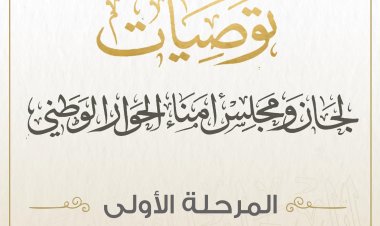 تفاصيل نصوص الصياغة النهائية لتوصيات المرحلة الأولى من الحوار الوطني