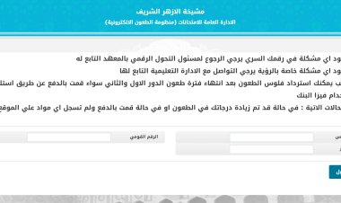ننشر رابط تظلمات الثانوية الأزهرية 2023