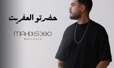 مهدي بكوش يطلق أغنية «حضرتو العفريت»  باللهجة المصرية