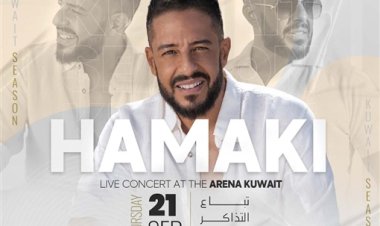 محمد حماقي يحيي حفلاً غنائيًا في مهرجان الكويت سبتمبر المقبل