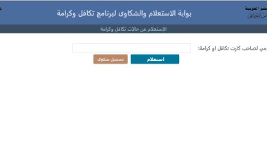 رابط بوابة الاستعلام والشكاوى لبرنامج تكافل وكرامة بالرقم القومي ٢٠٢٤