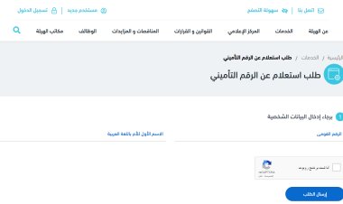 لينك الاستعلام عن الرقم التأميني وبيانات المؤمن عليه