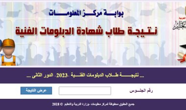 لينك نتيجة الثانوية الزراعية برقم الجلوس 2023 الدور الثاني