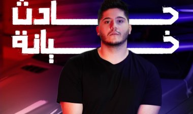 كارل دياب يطرح أول فيديو كليب بعنوان «حادث خيانة»
