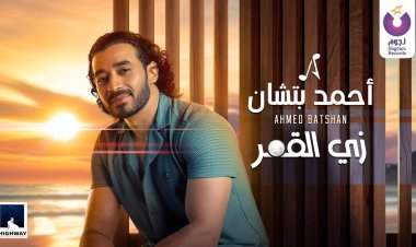 أحمد بتشان يطرح أغنية جديدة «زى القمر»