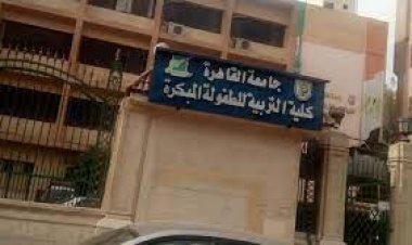 تنسيق كلية تربية طفولة 2023- 2024