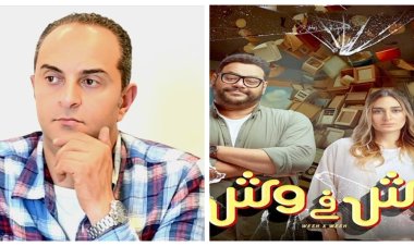 السيناريست هشام عبية: فيلم «وش في وش» جرئ بذكاء