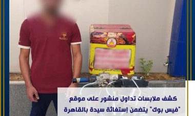 كشف ملابسات تداول منشور لإستغاثة سيدة لتضررها من «عامل توصيل»