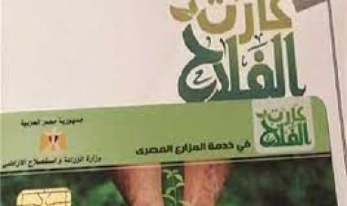 كيفية الاستعلام عن كارت الفلاح بالرقم القومي 2023
