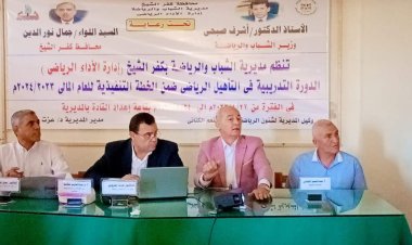 رياضة كفر الشيخ تنظم الدورة التدريبية فى التأهيل الرياضي للأخصائين الرياضيين