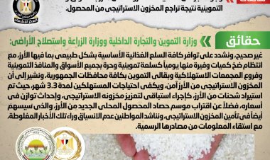 حقيقة وجود عجز في الكميات المعروضة من الأرز بالأسواق والمنافذ التموينية