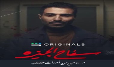كم عدد حلقات مسلسل «سفاح الجيزة» للفنان أحمد فهمي ؟