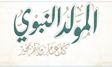 أجمل رسائل تهنئة المولد النبوي الشريف 2023