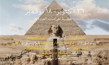 انطلاق فعاليات أضخم نسخة من معرض «الأبد هو الآن» بهضبة الأهرامات في 26 أكتوبر