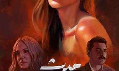 إسلام حافظ يتصدر البوستر الرسمي لحدث بالفعل برفقة دينا الشربيني وشيرين رضا