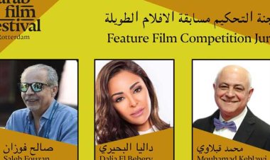 مهرجان روتردام للفيلم العربي يكشف عن لجان تحكيم دورته الـ 23