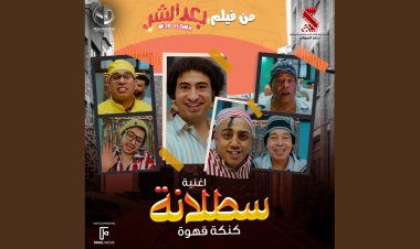 «سطلانة»..تتصدر قائمة  Spotify