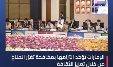 الإمارات تؤكد التزامها بمكافحة تغير المناخ عبر تعزيز الثقافة