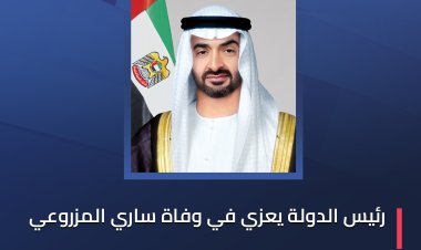 رئيس الدولة يعزي في وفاة ساري المزروعي