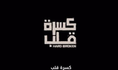 غنوة محمود إلى العالمية قريبا