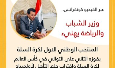 وزير الرياضة يهنئ منتخب السلة بانتصارات كأس العالم والاقتراب من حلم الأولمبياد