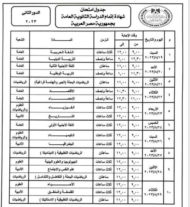 وزير التعليم يعتمد جدول امتحانات الدور الثاني للثانوية العامة 2023
