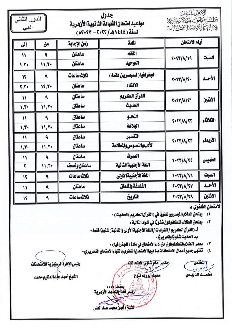 جدول امتحانات الثانوية الأزهرية الدور الثاني 2023