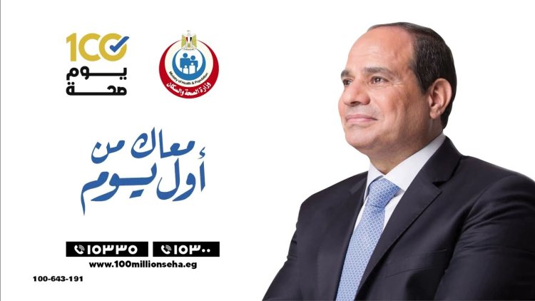 «الصحة» تعلن التقرير اليومي لحملة «100 يوم صحة»
