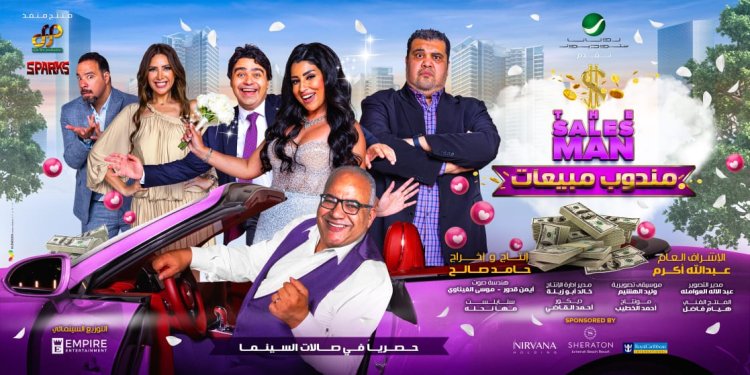 إطلاق البوستر التشويقي النهائي لفيلم مندوب مبيعات