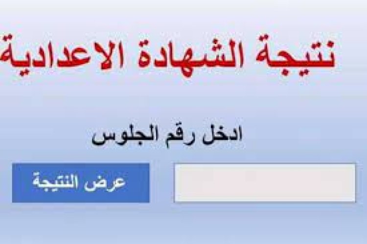 ننشر لينك نتيجة الشهادة الإعدادية محافظة البحيرة الدور الثاني برقم الجلوس