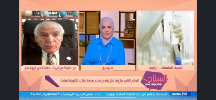 فاروق الباز لـ الطلاب: «الثانوية العامة ليست نهاية المطاف والنجاح لا يعرف التخصص» (فيديو)