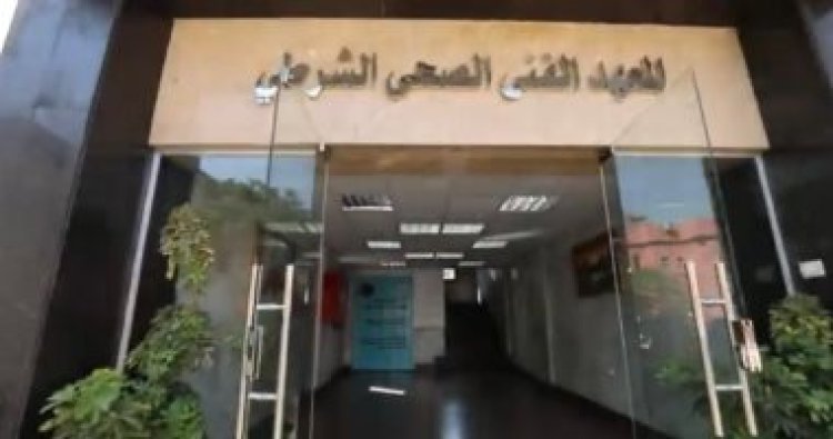 الداخلية تبدأ في طرح كراسات الالتحاق بالمعاهد الفنية الصحية الشرطية