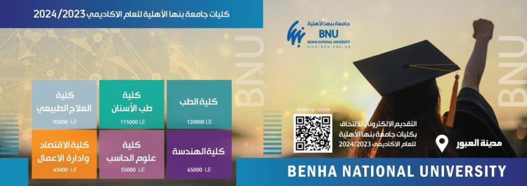 تعرف على مصاريف وتنسيق جامعة بنها الأهلية 2023 2024