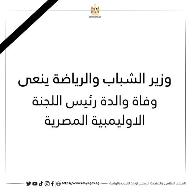 وزير الشباب والرياضة ينعى وفاة والدة رئيس اللجنة الأوليمبية المصرية