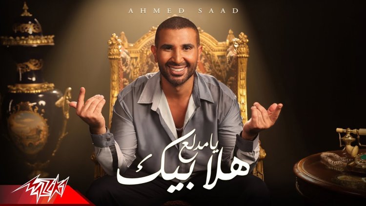 خليجي وأجنبي.. أبرز ملاحظات «هلا بيك يا مدلع» لـ أحمد سعد