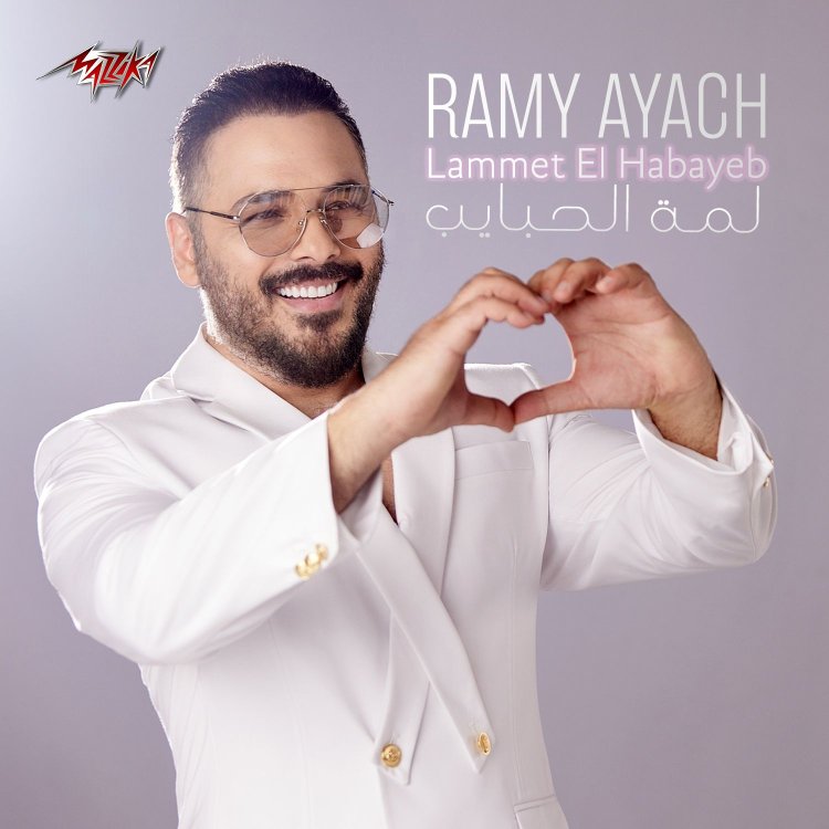 رامي عياش يطرح غدا أغنيته الجديدة "لمة الحبايب"