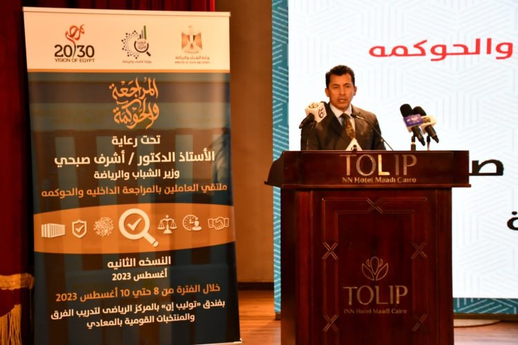 وزير الشباب والرياضة يطلق فعاليات النسخة الثانية من ملتقى «العاملين بالمراجعة الداخلية والحوكمة»