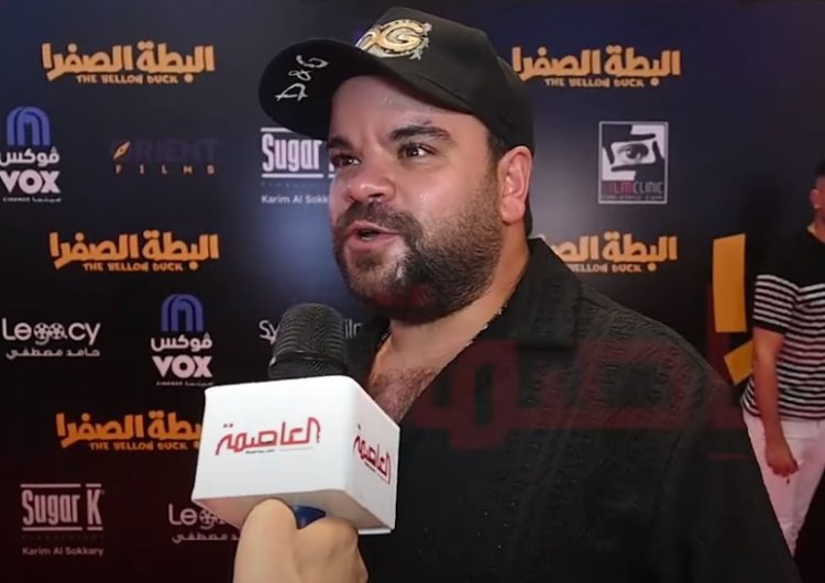 محمد عبد الرحمن لـ «العاصمة»: «فيلم البطة الصفرا هيعجب الناس وبجهز مسلسل صغير»