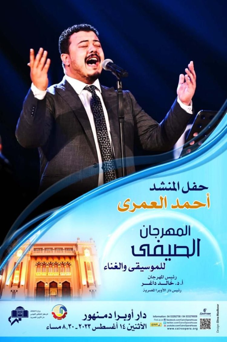 روحانيات أحمد العمري تختتم مهرجان الأوبرا الصيفي بدمنهور