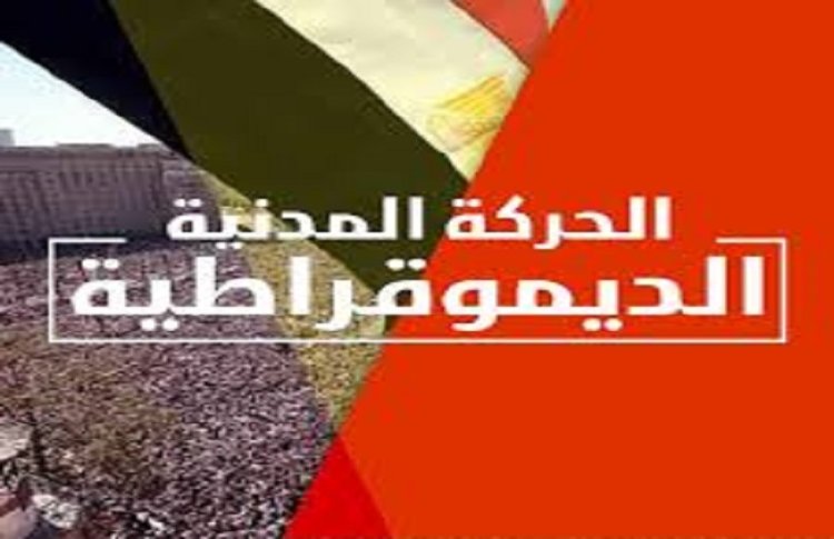 الانتخابات الرئاسية المصرية 2024.. تأجيل اجتماع الحركة المدنية الديمقراطية