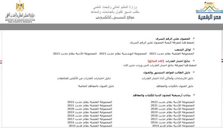 عاجل.. لينك نتيجة تنسيق المرحلة الأولى 2023