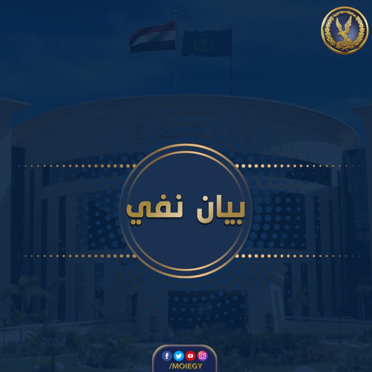 «الداخلية» تكشف حقيقة وفاة نزيل بمركز إصلاح وتأهيل