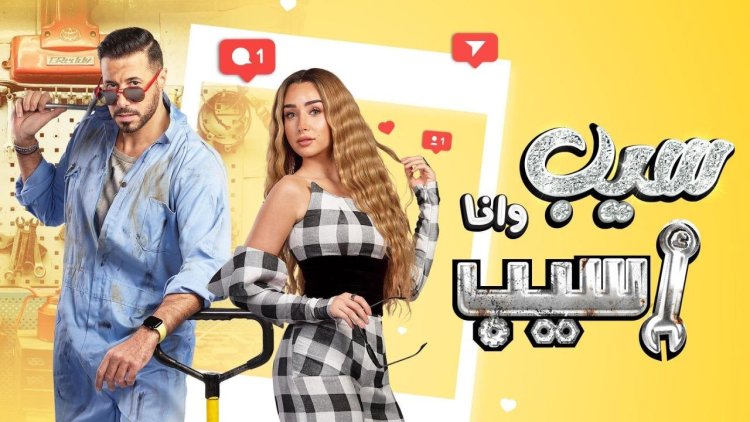 ماجدة خير الله تنفعل على هنا الزاهد وأحمد السعدني بسبب "سيب وأنا أسيب"