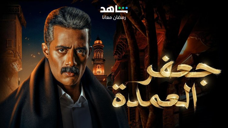 مصير الجزء الثاني من "جعفر العمدة" لـ محمد رمضان