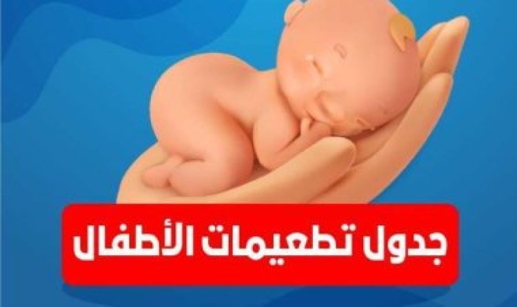 مواعيد تطعيم الأطفال في المراكز الصحية 2023