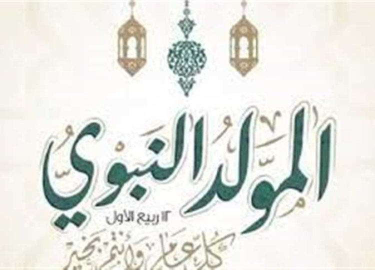 ميعاد إجازة المولد النبوي 2023