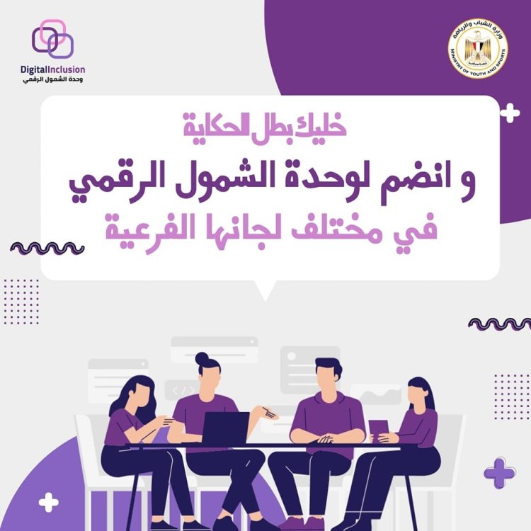 «الشباب والرياضة» تُعلن عن فتح باب الإنضمام لمتطوعي وحـدة «الشمول الرقمي»
